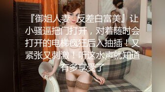 『御姐人妻✿反差白富美』让小骚逼把门打开，对着随时会打开的电梯疯狂后入抽插！又紧张又刺激！听这水声就知道有多享受了