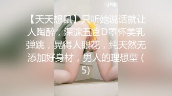 【天天想鼠】只听她说话就让人陶醉，深邃五官D罩杯美乳弹跳，晃得人眼花，纯天然无添加好身材，男人的理想型 (5)