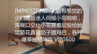 [MP4]STP26298 超有感觉的少妇露脸迷人伺候小哥啪啪，深喉口交让小哥撅着屁股给她舔菊花真骚奶子蹭鸡巴，各种爆草抽插呻吟 VIP0600