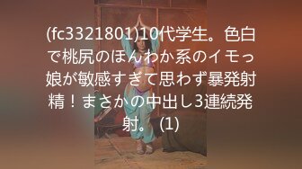 (fc3321801)10代学生。色白で桃尻のほんわか系のイモっ娘が敏感すぎて思わず暴発射精！まさかの中出し3連続発射。 (1)