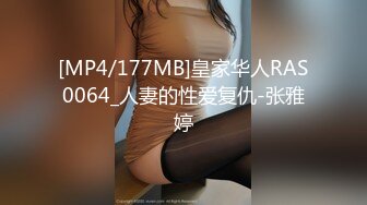 [MP4/177MB]皇家华人RAS0064_人妻的性爱复仇-张雅婷