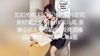 扣扣传媒 FSOG066 清纯窈窕身材美少女 骑射JK双马尾 滑嫩小舌头灵活吸吮 极爽顶撞白虎鲍无比美妙 Cola酱