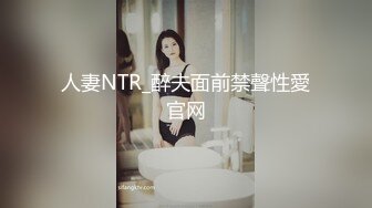 人妻NTR_醉夫面前禁聲性愛官网