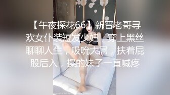 【午夜探花66】新晋老哥寻欢女仆装短发少妇，穿上黑丝聊聊人生，吸吮大屌，扶着屁股后入，操的妹子一直喊疼