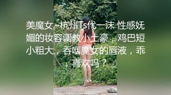 美魔女~杭州Ts代一沫 性感妩媚的妆容调教小土豪，鸡巴短小粗大，吞咽魔女的唇液，乖，喜欢吗？