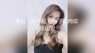 老公，对不起 小叔子的肉欲 佐山爱