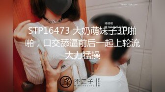 STP16473 大奶萌妹子3P啪啪，口交舔逼前后一起上轮流大力猛操