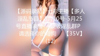 【源码录制】七彩主播【多人淫乱节目】5月10号-5月25号直播录播❎️顶级淫乱群P❎️请选择你的母狗❎️【35V】 (12)