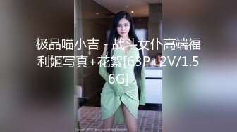 极品喵小吉 - 战斗女仆高端福利姬写真+花絮[63P+2V/1.56G]