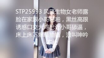 STP25993 风骚生物女老师露脸在家跟小哥啪啪，黑丝高跟诱惑口交大鸡巴让小哥舔逼，床上床下爆草抽插，浪叫呻吟不止