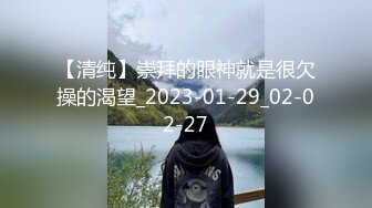 【清纯】崇拜的眼神就是很欠操的渴望_2023-01-29_02-02-27