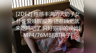 [2DF2] 性感丰满的大奶子女仆性爱唤醒服务 还在睡觉就来吃鸡吧了 只好狠狠的操她[MP4/76MB][BT种子]