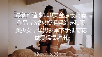 最新价值＄100美金原版高清作品-帝都嫩模瑶瑶幻身和服美少女，洋男友桌下手插菊花做爱猛操射出