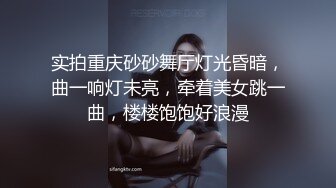 实拍重庆砂砂舞厅灯光昏暗，曲一响灯未亮，牵着美女跳一曲，楼楼饱饱好浪漫