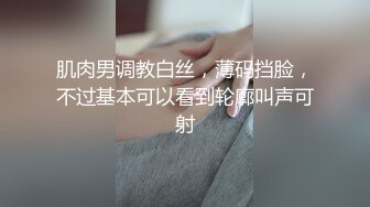 肌肉男调教白丝，薄码挡脸，不过基本可以看到轮廓叫声可射