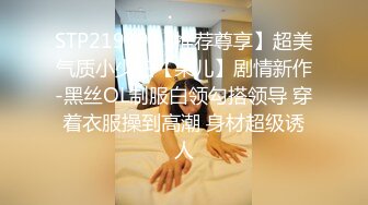 STP21939 【推荐尊享】超美气质小少妇【果儿】剧情新作-黑丝OL制服白领勾搭领导 穿着衣服操到高潮 身材超级诱人