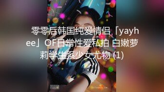 ✨零零后韩国纯爱情侣「yayhee」OF日常性爱私拍 白嫩萝莉学生系少女尤物 (1)