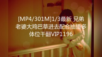 [MP4/301M]1/3最新 兄弟老婆大鸡巴草进去配合抽插多体位干翻VIP1196