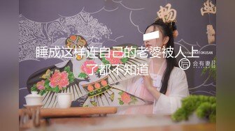 睡成这样连自己的老婆被人上了都不知道