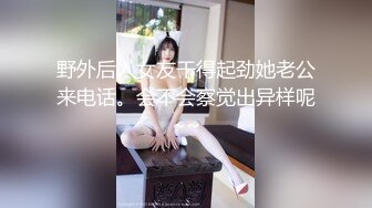 野外后入女友干得起劲她老公来电话。会不会察觉出异样呢~~