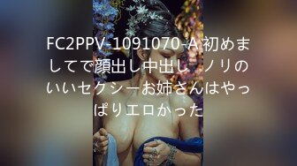 FC2PPV-1091070-A 初めましてで顔出し中出し♥ノリのいいセクシーお姉さんはやっぱりエロかった