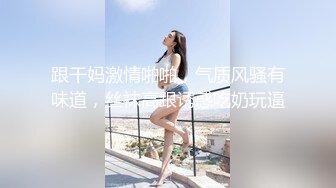 公司会计来我家了 各种姿势操逼 揉奶