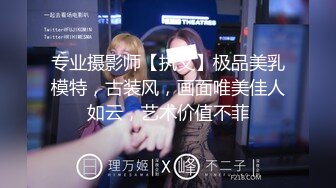 专业摄影师【执义】极品美乳模特，古装风，画面唯美佳人如云，艺术价值不菲