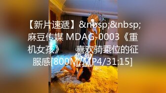 【新片速遞】&nbsp;&nbsp;麻豆传媒 MDAG-0003《重机女孩》❤️喜欢骑乘位的征服感[800M/MP4/31:15]