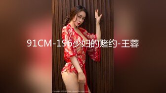 91CM-196少妇的赌约-王蓉