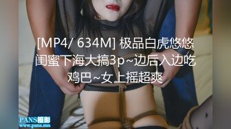 [MP4/ 634M] 极品白虎悠悠闺蜜下海大搞3p~边后入边吃鸡巴~女上摇超爽