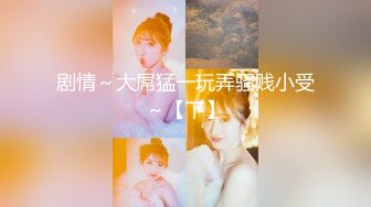 大长腿骨感学妹【随时发疯】骨感~性感浓毛美穴~道具自慰【17V】 (17)