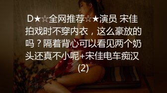 D★☆全网推荐☆★演员 宋佳 拍戏时不穿内衣，这么豪放的吗？隔着背心可以看见两个奶头还真不小呢+宋佳电车痴汉 (2)