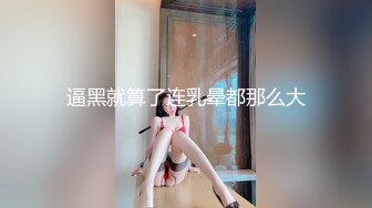 逼黑就算了连乳晕都那么大