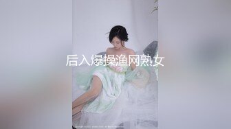 后入爆操渔网熟女