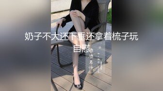 奶子不大还下垂还拿着梳子玩自慰