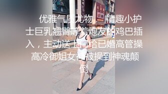 ❤️优雅气质尤物❤️情趣小护士巨乳翘臀等着炮友的鸡巴插入，主动送上门给已婚高管操 高冷御姐女神被操到神魂颠倒