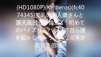 (HD1080P)(Kerberos)(fc4074345)美乳の美人妻さんと露天風呂で不倫SEX！初めてのパイズリ、バックで自ら腰を動かしちゃう！水しぶきがエロさ倍増♪