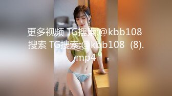 更多视频 TG搜索:@kbb108 搜索 TG搜索:@kbb108  (8).mp4