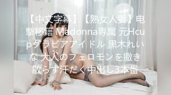 【中文字幕】【熟女人妻】电撃移籍 Madonna専属 元Hcupグラビアアイドル 黒木れいな 大人のフェロモンを撒き散らす汗だく中出し3本番