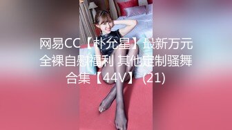 网易CC【朴允星】最新万元全裸自慰福利 其他定制骚舞合集【44V】 (21)