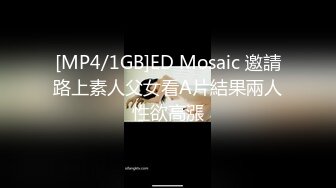 [MP4/1GB]ED Mosaic 邀請路上素人父女看A片結果兩人性欲高漲