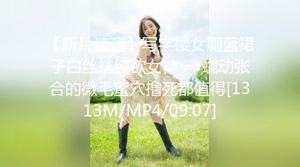 【新片速遞】写字楼女厕蓝裙子白丝袜纯欲女神❤️蠕动张合的微毛蜜穴撸死都值得[1313M/MP4/09:07]