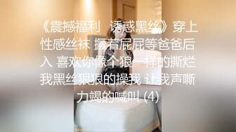 《震撼福利✨诱惑黑丝》穿上性感丝袜 撅着屁屁等爸爸后入 喜欢你像个狼一样的撕烂我黑丝狠狠的操我 让我声嘶力竭的喊叫 (4)