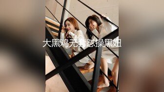 大黑鸡无套怼操黑妞