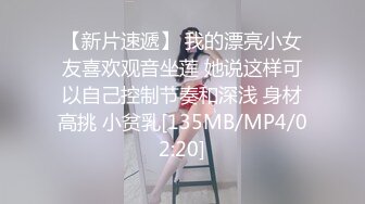 【新片速遞】 我的漂亮小女友喜欢观音坐莲 她说这样可以自己控制节奏和深浅 身材高挑 小贫乳[135MB/MP4/02:20]