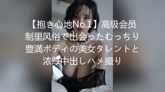 【抱き心地No.1】高级会员制里风俗で出会ったむっちり豊満ボディの美女タレントと浓厚中出しハメ撮り