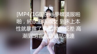 [MP4/1GB]白絲夢蝶漢服啪啪，純欲風乖乖女 到床上本性就暴露了 真的特別反差 高潮到胡言亂語騷話連連