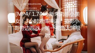 [MP4/ 1.74G] 新来肉感小美女！3小时激情操逼！摄影小哥旁边观战，第一视角大屌吸吮