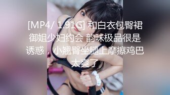 [MP4/ 1.91G] 和白衣包臀裙御姐少妇约会 韵味极品很是诱惑，小翘臀坐腿上摩擦鸡巴太爽了