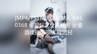 [MP4/751MB]皇家華人 RAS0368 偷腥巨乳女友閨密 女優酒後挑逗吸精 姚宛兒